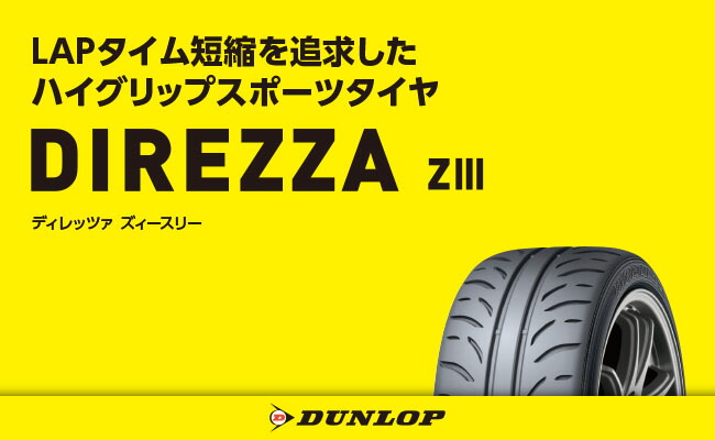 225/45R16 2本 W ハイグリップスポーツタイヤ 夏タイヤ 225 45 16インチ DUNLOP/ダンロップ DIREZZA Z3の画像