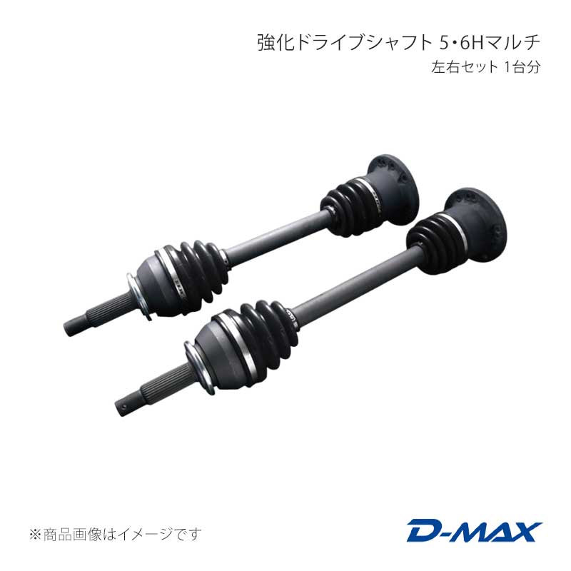 強化ドライブシャフト 5・6Hマルチ 左右セット ローレル C35 D-MAX/ディーマックス 品番:DMDSTR200LRSET