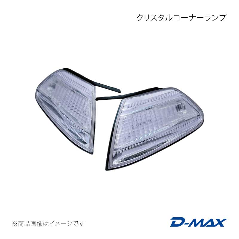 クリスタルコーナーランプ セット マーク2 GX10#/JZX10# 前期・後期 D-MAX/ディーマックス 品番:DML11001T1
