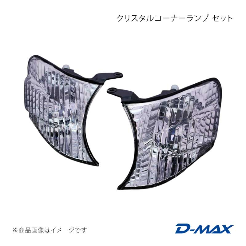 クリスタルコーナーランプ 仕掛ける 追っ手 GX10#/JZX10# 前期・後期 D-MAX/ディーマックス 品番:DML11016T1 車、バイク、自転車-自動車