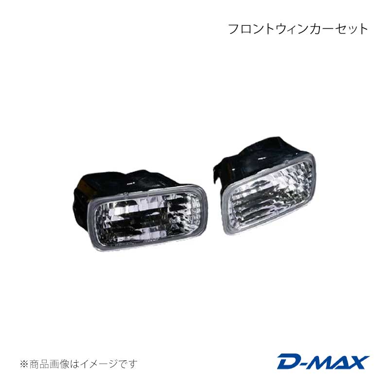 フロントウィンカーセット スカイライン R34 前期 D-MAX/ディーマックス 品番:DML1R344T1