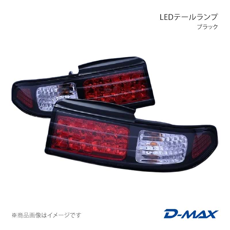 LEDテールランプ ブラック 左側のみ シルビア S14 前期・後期 D-MAX