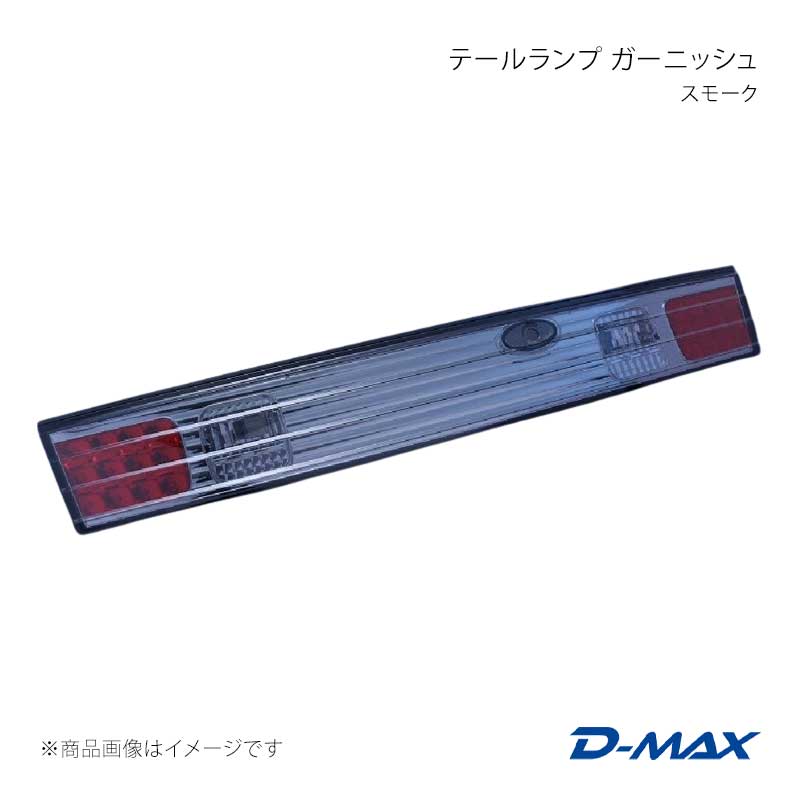 尻っ方照明ランプ ガーニッシュ 噴煙 シルビア S14 前期・後期 D-MAX/ディーマックス 品番:DML1S14029T1