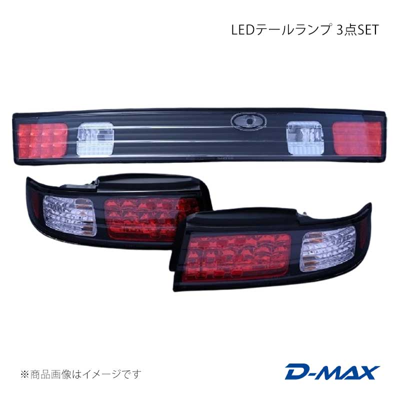 LEDテールランプ 3点SET シルビア S14 前期/後期 D-MAX/ディーマックス 品番:DML2S1410T2