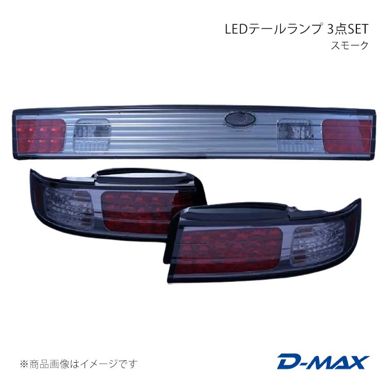 LEDテールランプ 3点SET スモーク シルビア S14 D-MAX/ディーマックス 品番:DML2S1430T1