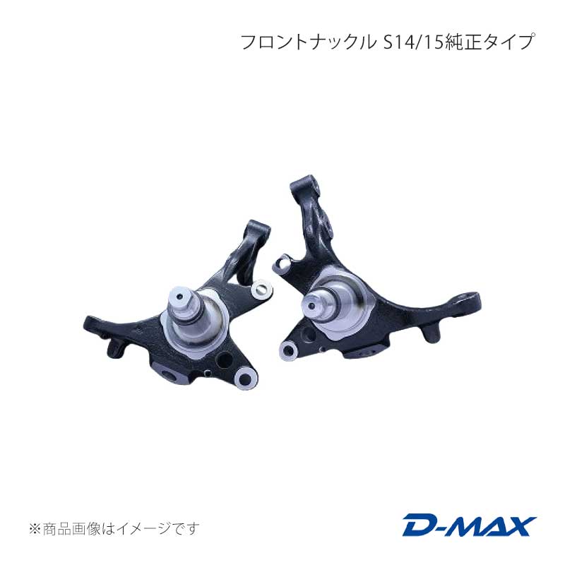 向こう正面ナックル S14/15文句なし手あい 左方のみ シルビア S14/15/WGC34/C34 D-MAX/ディーマックス 品番:DMNNS15T1L 車、バイク、自転車-その他駆動系パーツ