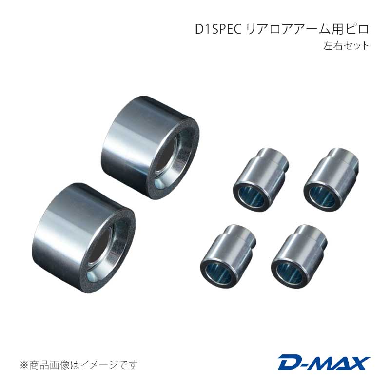 D1SPEC リアロアアーム用ピロ 左右セット BRZ ZC6/ZD8 D-MAX/ディーマックス 品番:DMPI86RLASET