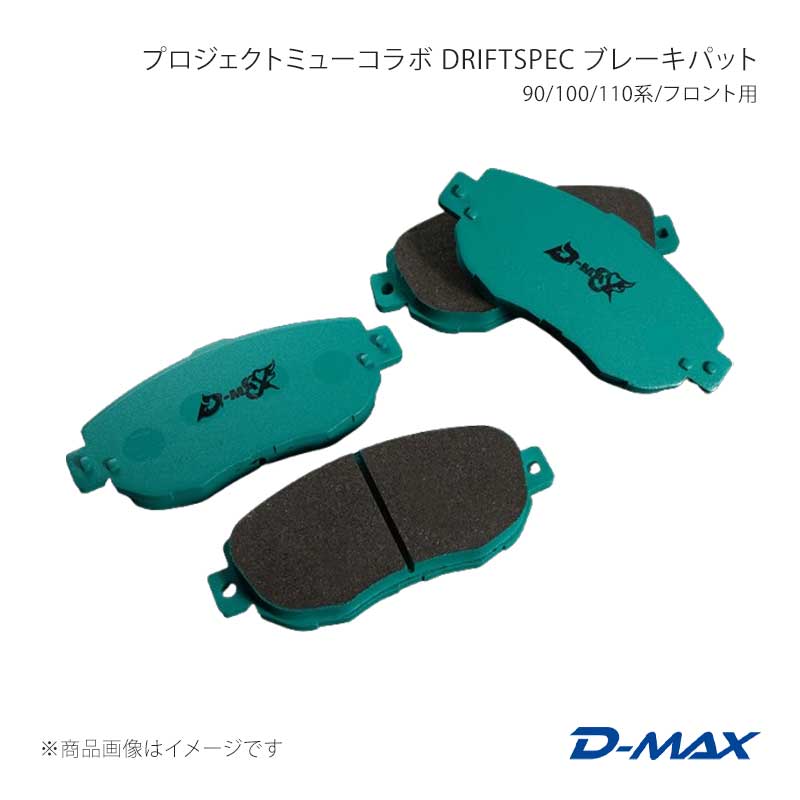 プロジェクトミューコラボ DRIFT SPEC ブレーキパット 90/100/110系/フロント用 マーク2 GX90 D-MAX/ディーマックス 品番:DMPMDSF123T