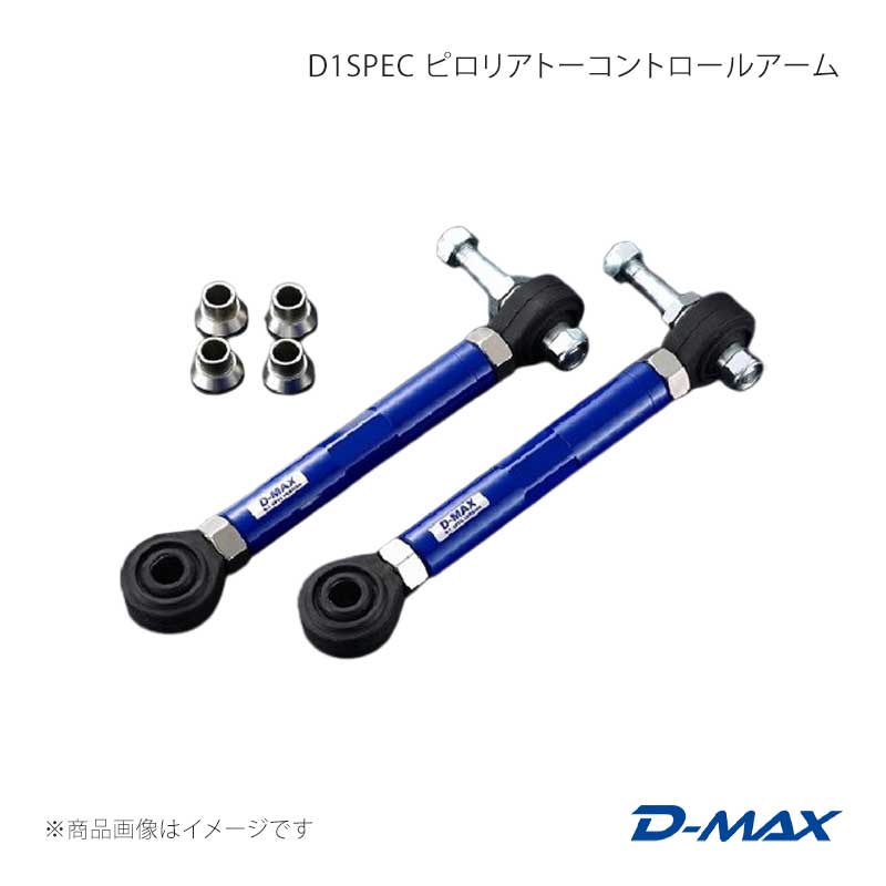 D1SPEC ピロリアトーコントロールアーム 見澄ます2 GX90/JZX90/GX100/JZX100 D-MAX/ディーマックス 品番:DMSU026AT4 その他足回り、サスペンション用品-自動車-車、バイク、自転車