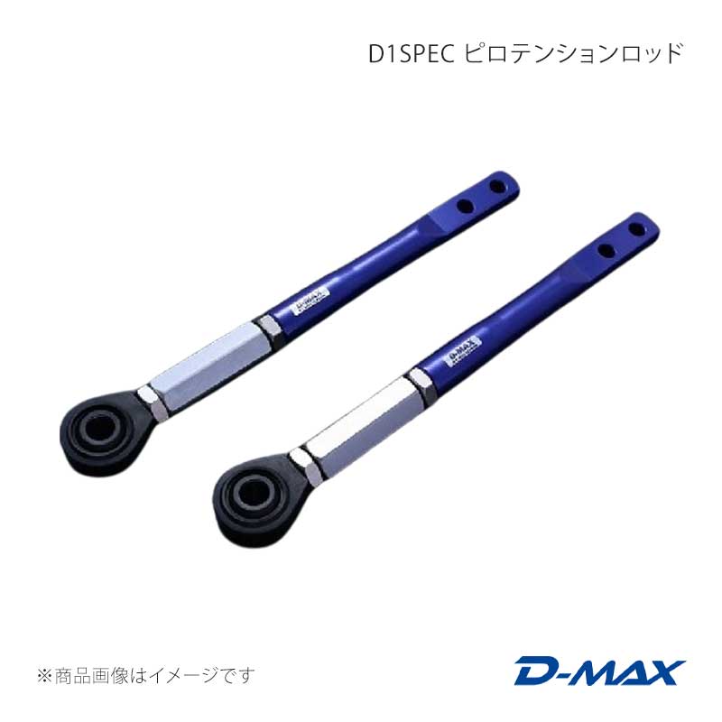 D1SPEC ピロテンションロッド ローレル C33 D-MAX/ディーマックス 品番:DMSU047AT21