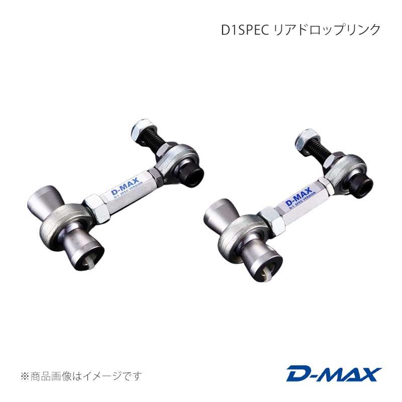 D1SPEC リアドロップリンク 86/GR86 ZN6/ZN8 D-MAX/ディーマックス 品番:DMSU86AT7