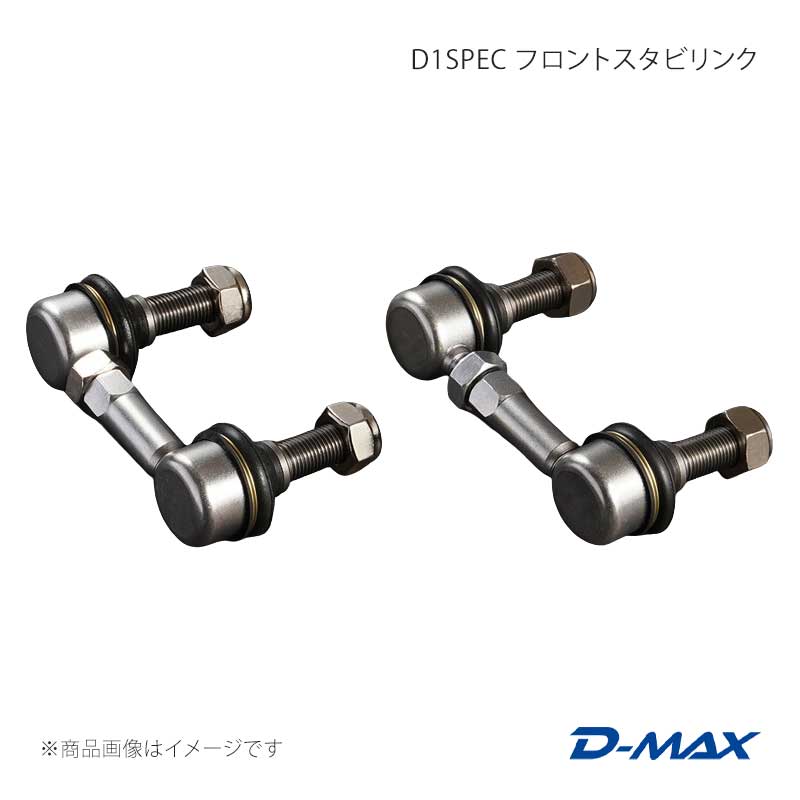 D1SPEC フロントスタビリンク 86/GR86 ZN6/ZN8 D-MAX/ディーマックス 品番:DMSU86AT8