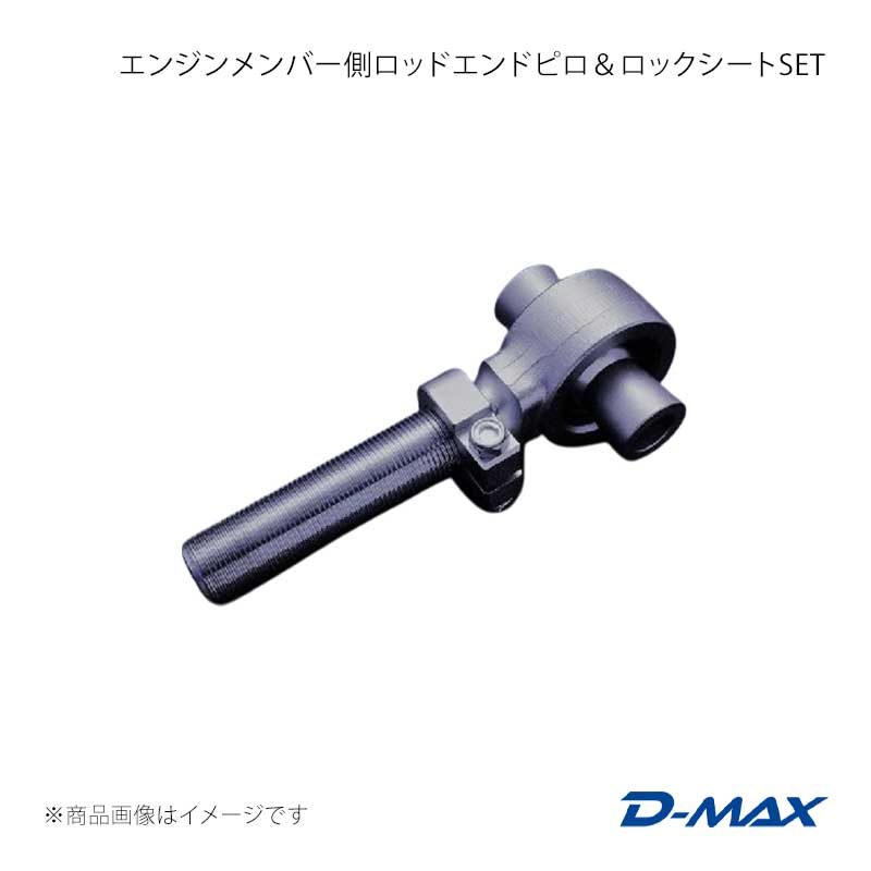エンジンメンバー側ロッドエンドピロ＆ロックシートSET D-MAX/ディーマックス 品番:DMTPFLA109