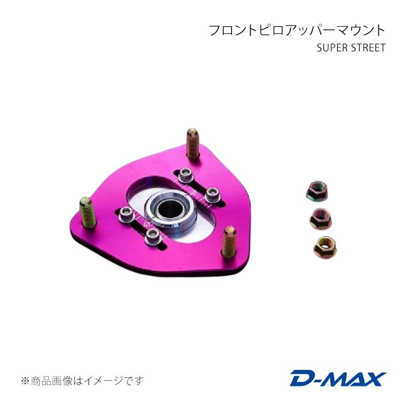 SUPER STREET フロントピロアッパーマウント 180SX (R)なおなお書き13 D-MAX/ディーマックス 品番:DMTPS1002FSR 足回り、サスペンション-車、バイク、自転車-ピロアッパーマウント