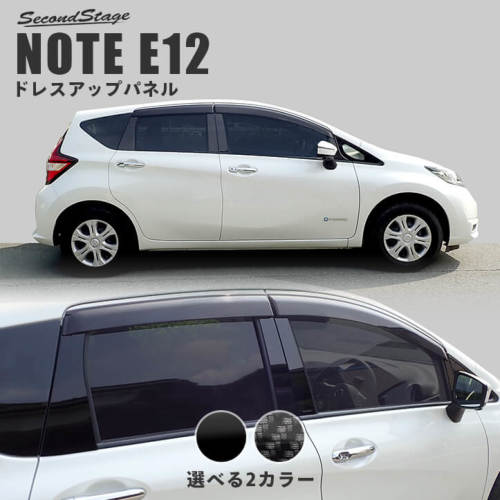 日産ノートE12NISMOカーボンピラーガーニッシュプラスチックバイザー装着車用 ニッサン/NISSAN ノート E12 デジタルカーボン調 ピラーガーニッシュ