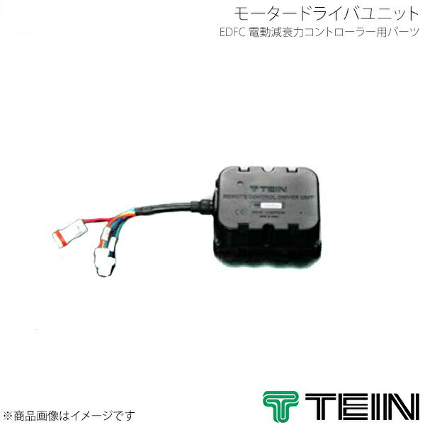 TEIN（テイン） 電動減衰力コントローラ EDFC ACTIVE用 モーター