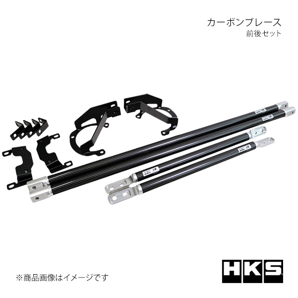 おまとめ HKS エッチ・ケー・エス CARBON BRACE 前後セット GR86 ZN8