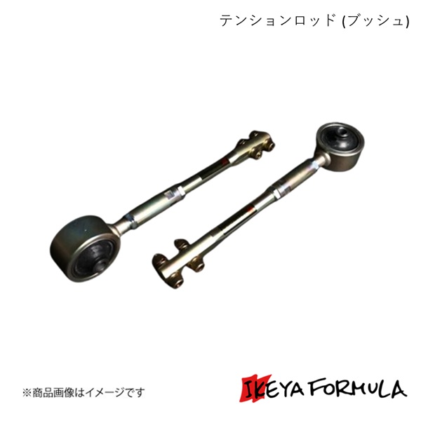 テンションロッド (ブッシュ) セフィーロ A31 2WD 保安基準適合 IKEYA FORMULA/イケヤフォーミュラ IFAD04001