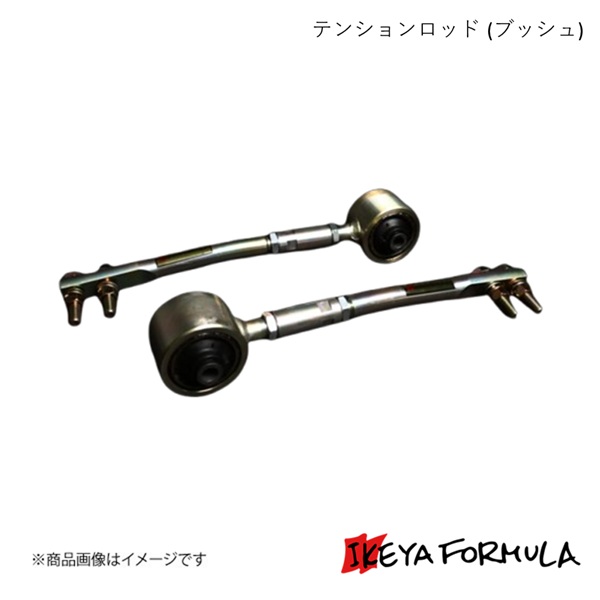 テンションロッド (ブッシュ) スカイラインGT-R BCNR33 4WD 保安基準適合 IKEYA FORMULA/イケヤフォーミュラ IFAD04003