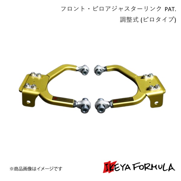 フロント・ピロアジャスターリンク PAT. 調整式 (ピロタイプ) スカイライン ECR33 2WD 改造車検対応 IKEYA FORMULA IFAK09001