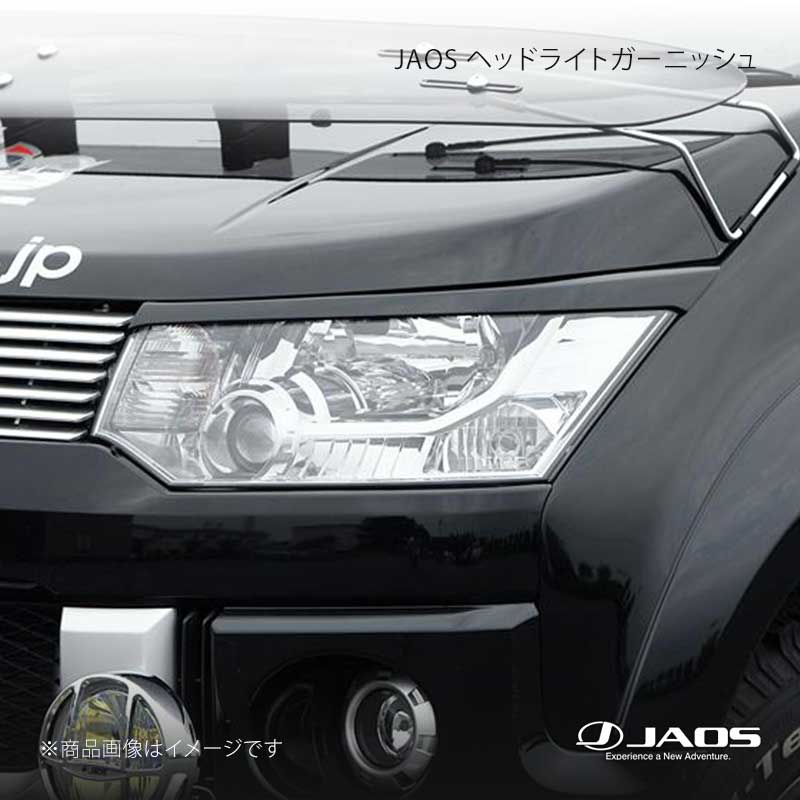 JAOS ヘッドライトガーニッシュ デリカ D:5 (07-19) 07.01〜19.10 JAOS/ジャオス 品番:B070304