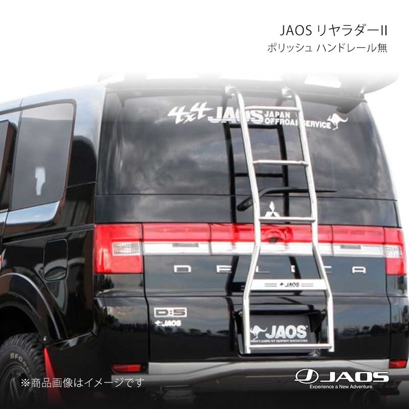 JAOS リヤラダー2 ポリッシュ ハンドレール無 デリカ D:5 (07-19