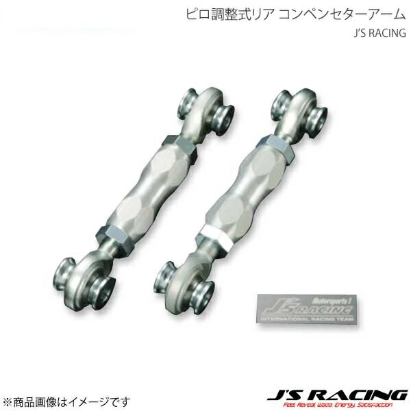 J'S RACING ジェイズレーシング ピロ調整式リア コンペンセターアーム