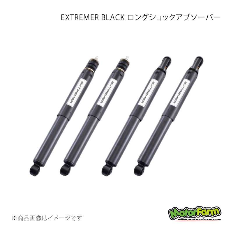 EXTREMER BLACK ロングショックアブソーバー 15段 2インチUP用 4本1台分 ジムニー JB23/JB33/JB43 MotorFarm/モーターファーム 品番:B-LSB