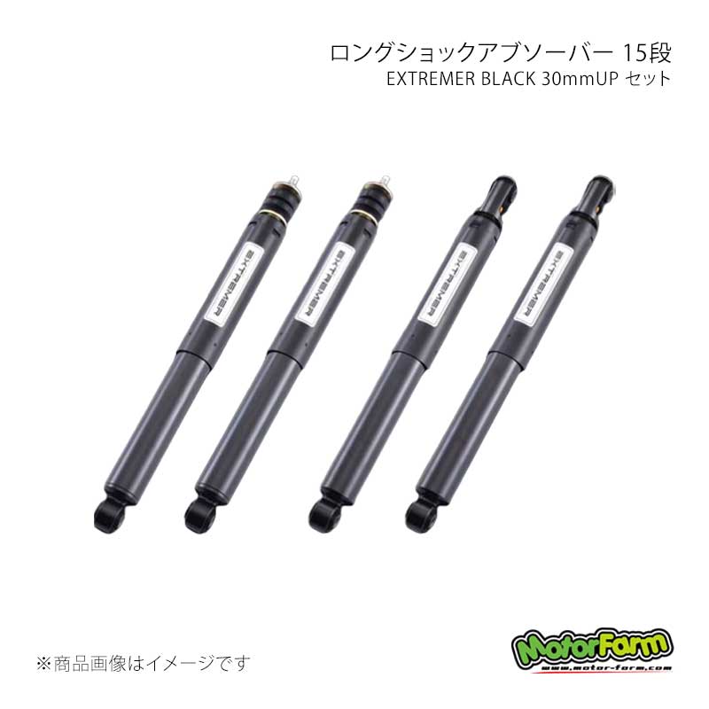 ロングショックアブソーバー 15段 EXTREMER BLACK 30mmUP セット 4本1台分 ジムニー/ジムニーシエラ JB64/JB74 MotorFarm 品番:B-LSB6