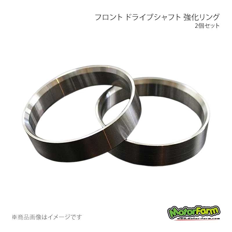 フロント ドライブシャフト 強化リング 2個セット ジムニー SJ10〜JB43(JA51/JB31除く) MotorFarm/モーターファーム 品番:DSR