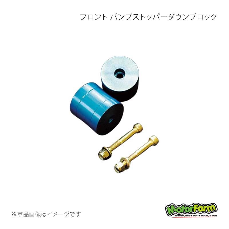 フロント バンプストッパーダウンブロック ジムニー JB23/JB33/JB43 MotorFarm/モーターファーム 品番:FBSDJF