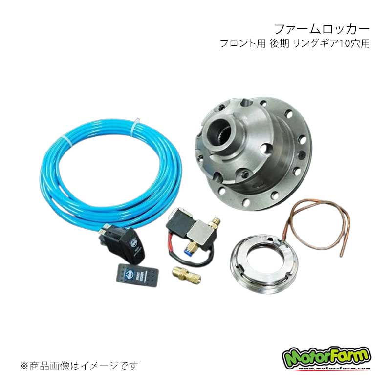 ファームロッカー フロント用 後期 リングギア10穴用 ジムニー/ジムニーシエラ JB23/JB43/JB64/JB74 MotorFarm/モーターファーム 品番:FL03