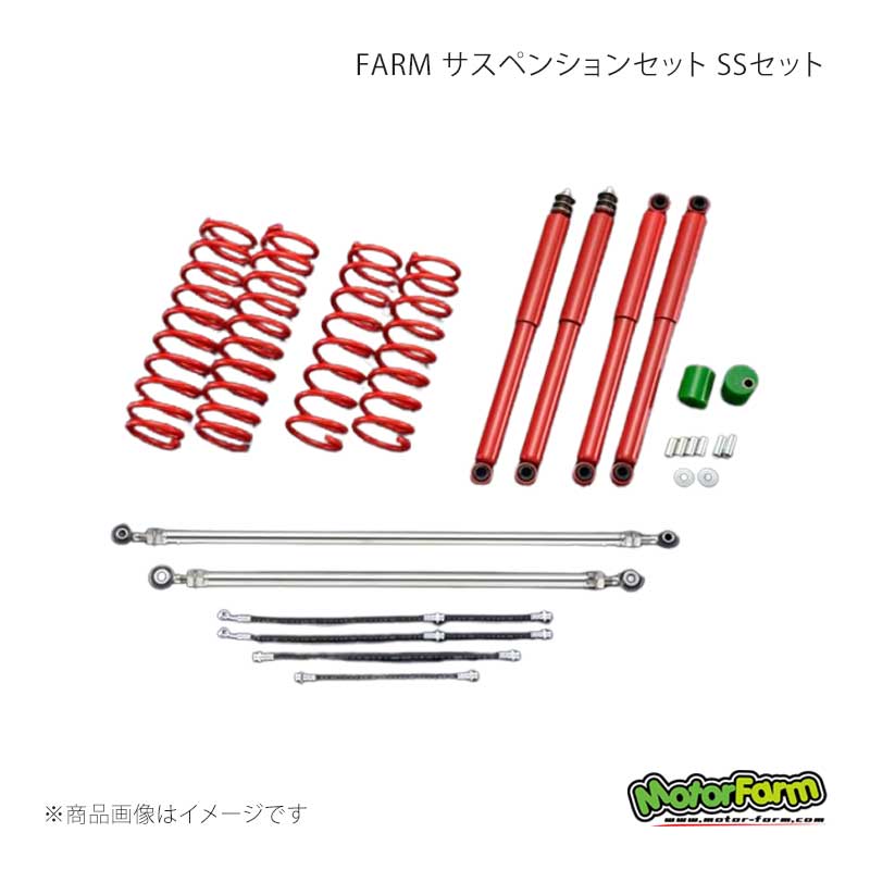 FARM サスペンションセット SSセット 2インチアップ ジムニー JB64 