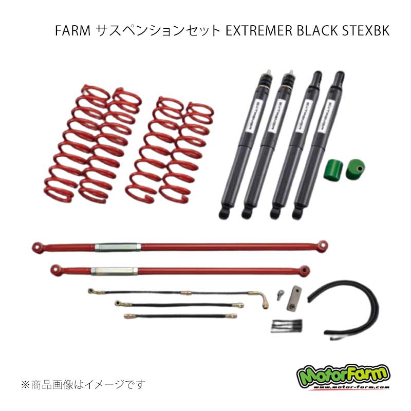FARM サスペンションセット EXTREMER BLACK STEXBK 2インチ ラテラル