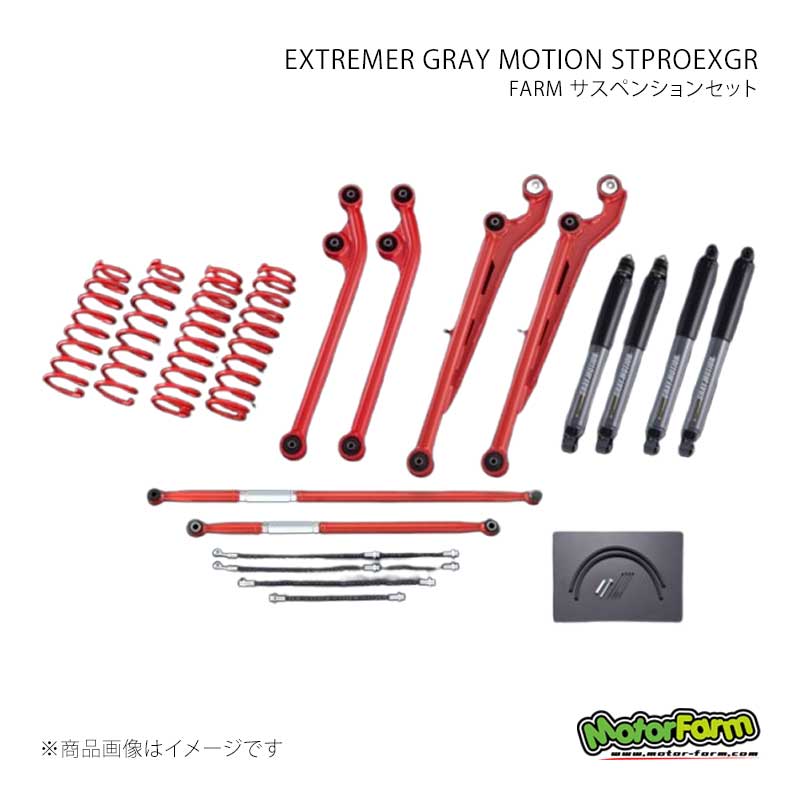 FARM EXTREMER GRAY MOTION STPROEXGR セット 2インチ ラテ＆アーム：赤 ジムニー JB64 MotorFarm 品番:FSTPROJB64EXGR
