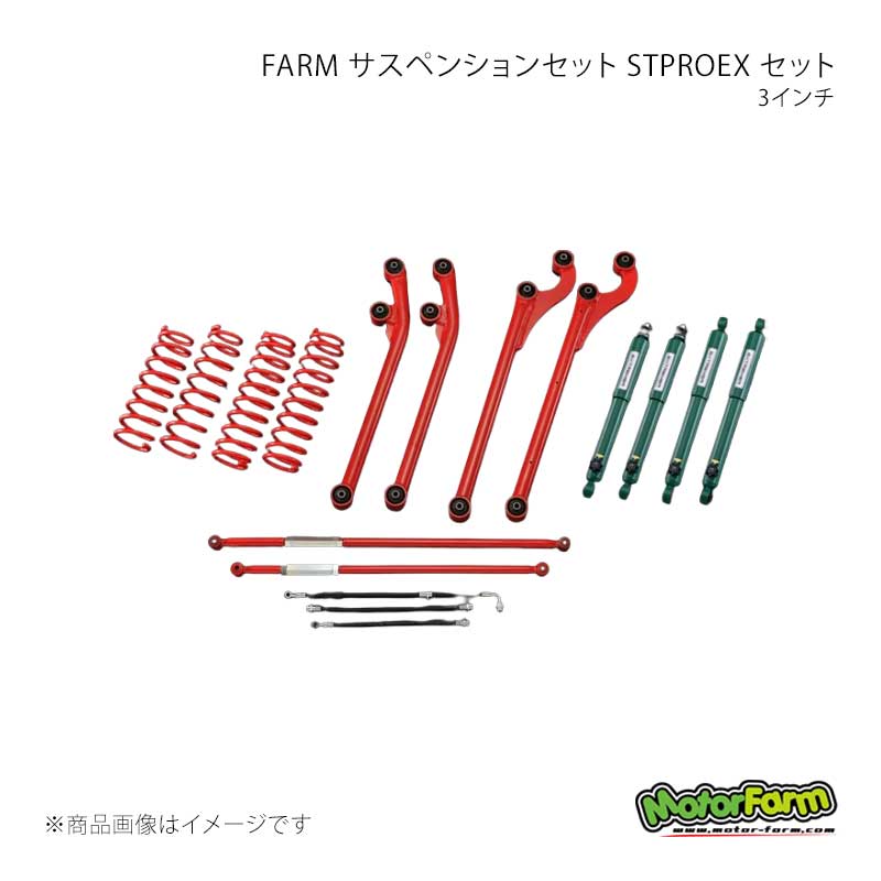 FARM サスペンションセット STPROEX セット 3インチ ラテ＆アーム：赤 ジムニー JB23/JB33/JB43 MotorFarm 品番:FSTPROJBEX