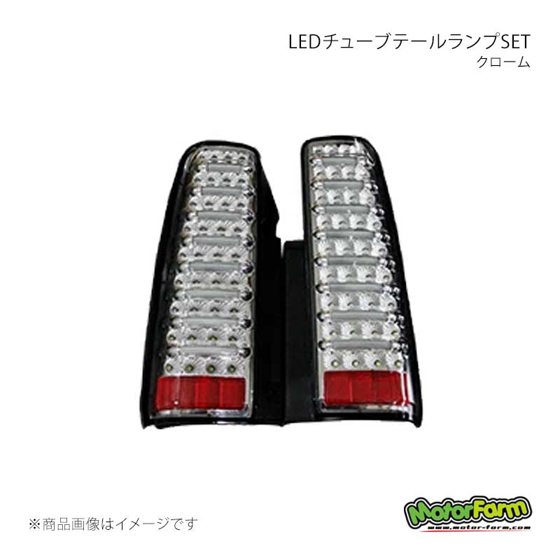 LEDチューブテールランプSET クローム ジムニー JB MotorFarm/モーターファーム 品番:LTTL