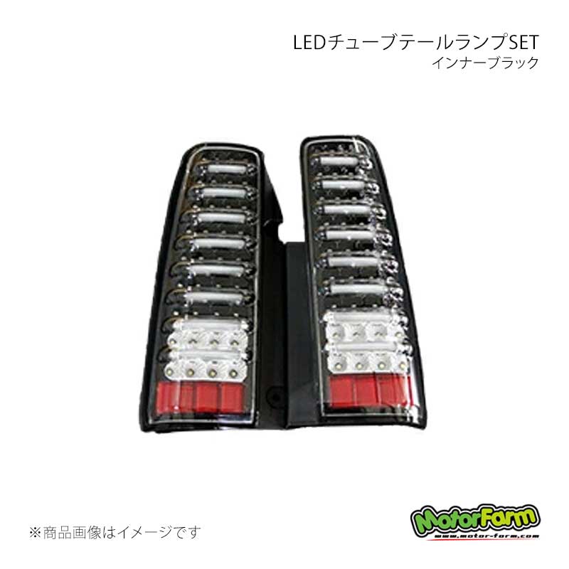 LEDチューブテールランプSET インナーブラック ジムニー JB MotorFarm/モーターファーム 品番:LTTL
