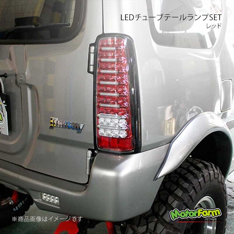 LEDチューブテールランプSET レッド ジムニー JB MotorFarm/モーターファーム 品番:LTTL