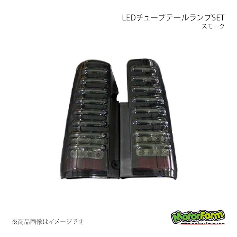 LEDチューブテールランプSET スモーク ジムニー JB MotorFarm/モーターファーム 品番:LTTL