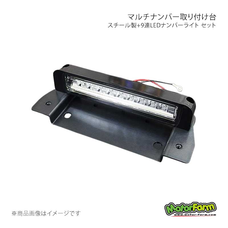 マルチナンバー取り付け台 スチール製+9連LEDナンバーライト セット MotorFarm/モーターファーム 品番:MNBSET