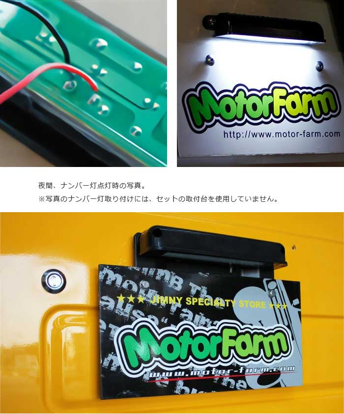 マルチナンバー取り付け台 スチール製+9連LEDナンバーライト セット MotorFarm/モーターファーム 品番:MNBSETの画像
