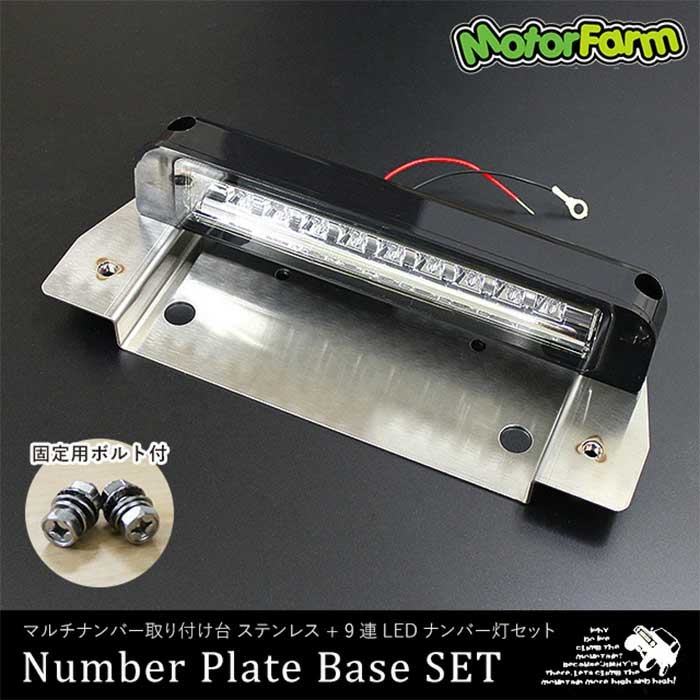 マルチナンバー取り付け台 ステンレス製 + 9連LEDナンバーライト セット MotorFarm/モーターファーム 品番:MNSSETの画像