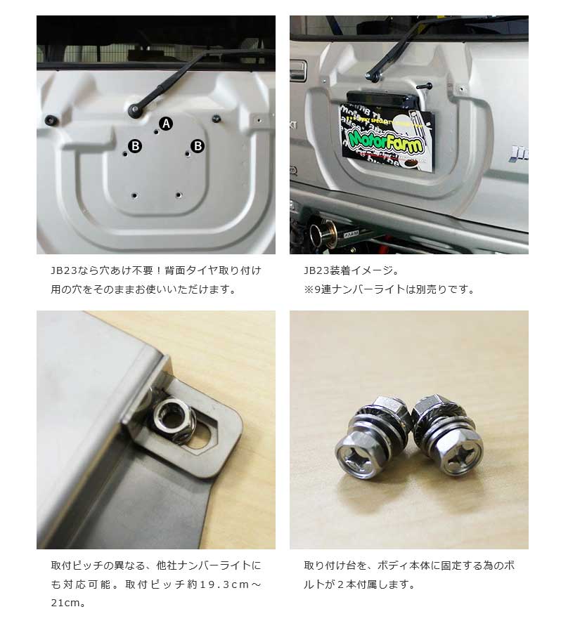 マルチナンバー取り付け台 ステンレス製 + 9連LEDナンバーライト セット MotorFarm/モーターファーム 品番:MNSSETの画像
