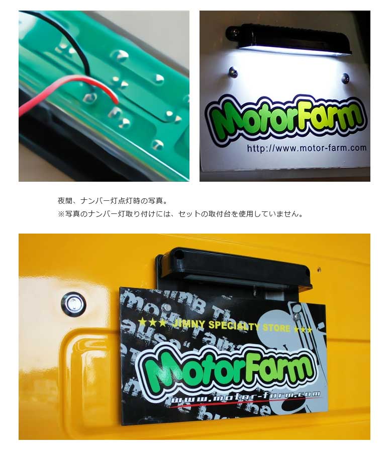 マルチナンバー取り付け台 ステンレス製 + 9連LEDナンバーライト セット MotorFarm/モーターファーム 品番:MNSSETの画像