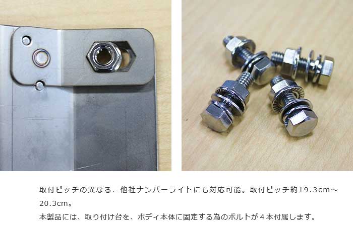 ファーム ナンバー移動取付台 ステンレス＋9連LEDナンバーライト セット MotorFarm/モーターファーム 品番:NTDSSETの画像