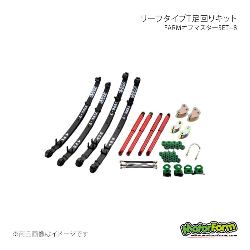 リーフタイプT足回りキット FARMオフマスターSET+8 ブッシュ・ミックス ジムニー SJ30前期 MotorFarm/モーターファーム 品番:OMS8-5