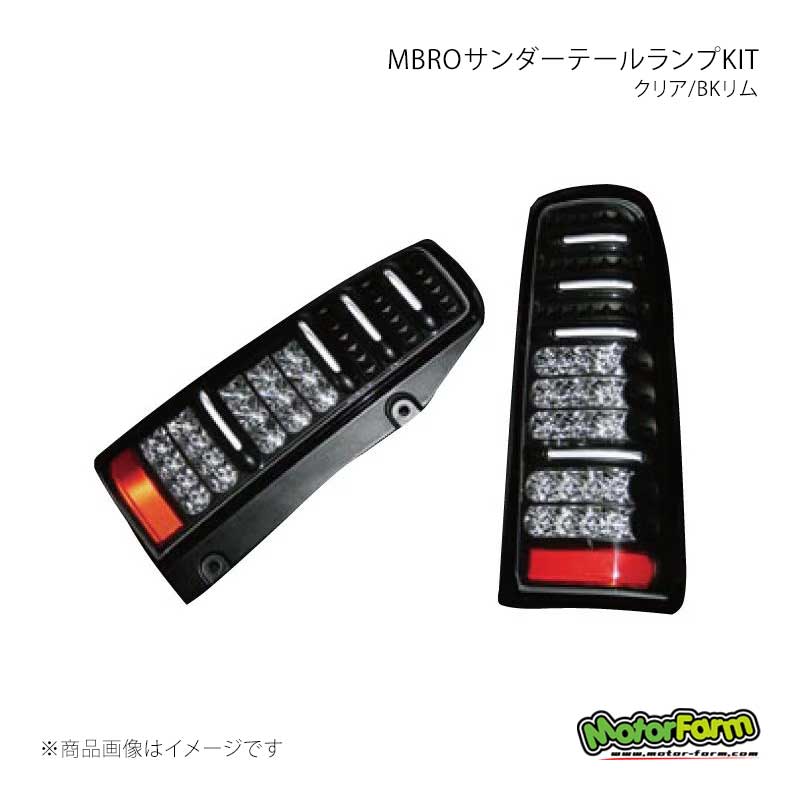 MBROサンダーテールランプKIT クリア/BKリム ジムニー JB23W MotorFarm/モーターファーム 品番:STAIL-BK