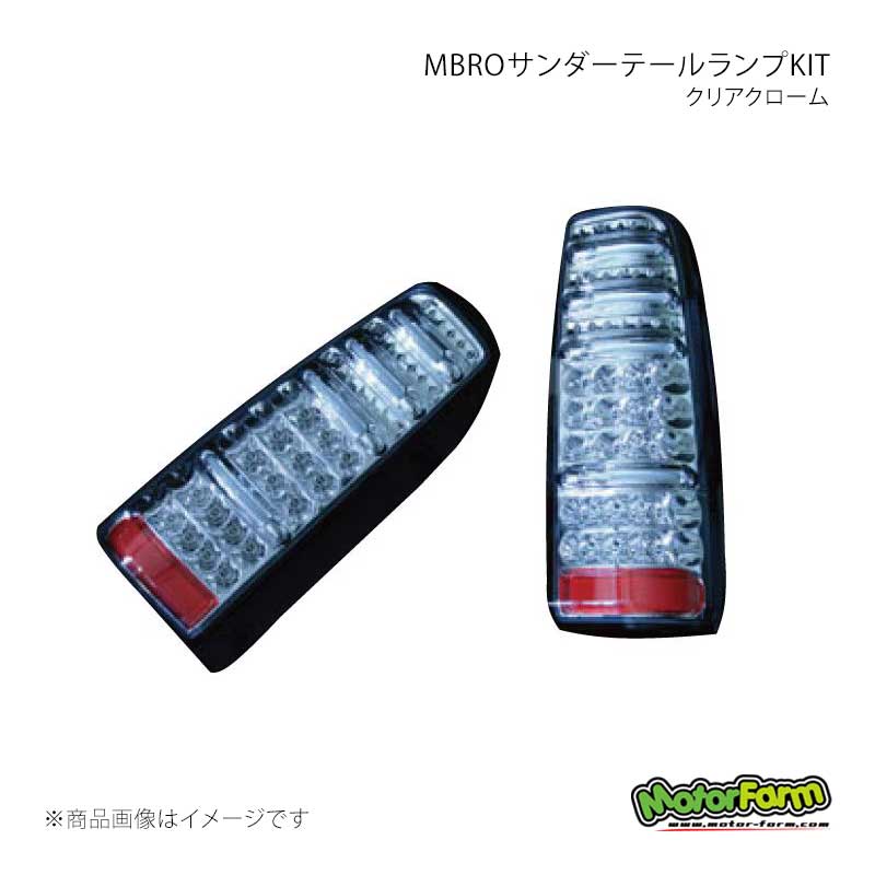 MBROサンダーテールランプKIT クリアクローム ジムニー JB23W MotorFarm/モーターファーム 品番:STAIL-CC