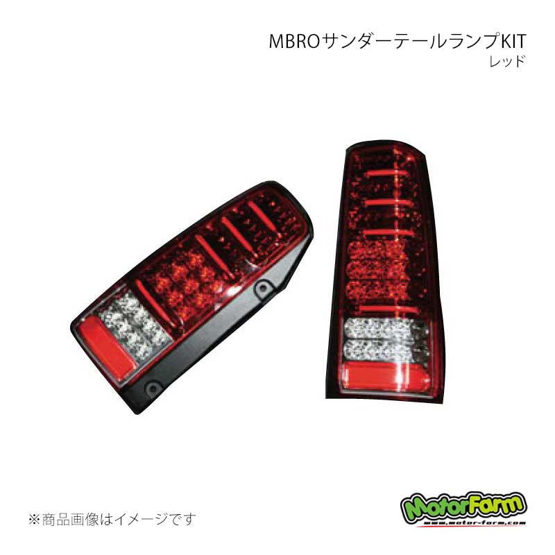 MBROサンダーテールランプKIT レッド ジムニー JB23W MotorFarm/モーターファーム 品番:STAIL-R